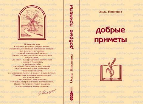 Обложка книги «Добрые Приметы»