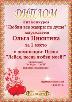 Диплом Всегда с тобой