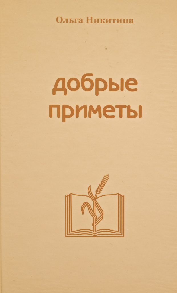 ДОБРЫЕ ПРИМЕТЫ
