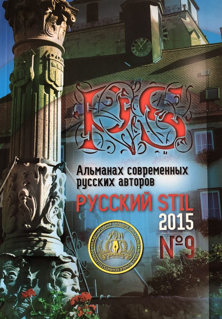 Альманах современных русских авторов РУССКИЙ STIL 2015 №9