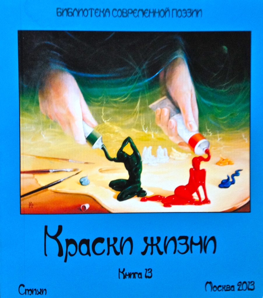 КРАСКИ ЖИЗНИ - подборка новых стихов