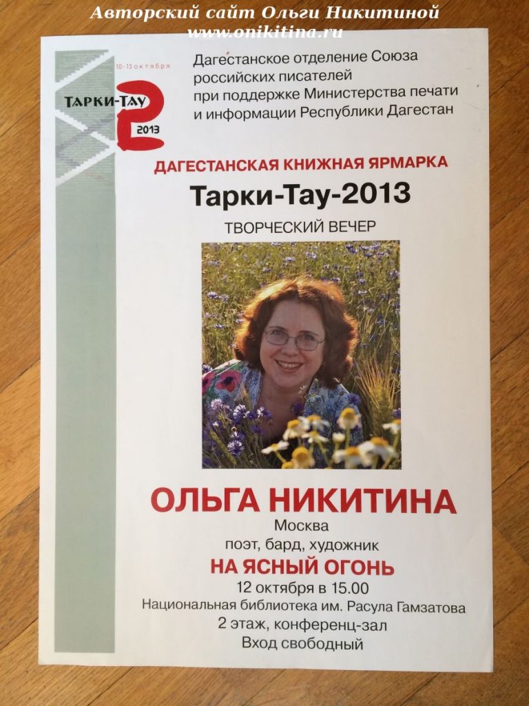 Мой концерт в Махачкале в Национальной библиотеке им. Расула Гамзатова 12октября 2013г.