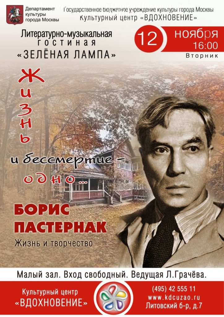 Вечер, посвященный творчеству Б.Л.Пастернака в гостиной «Зеленая лампа» 12 ноября 2013г.