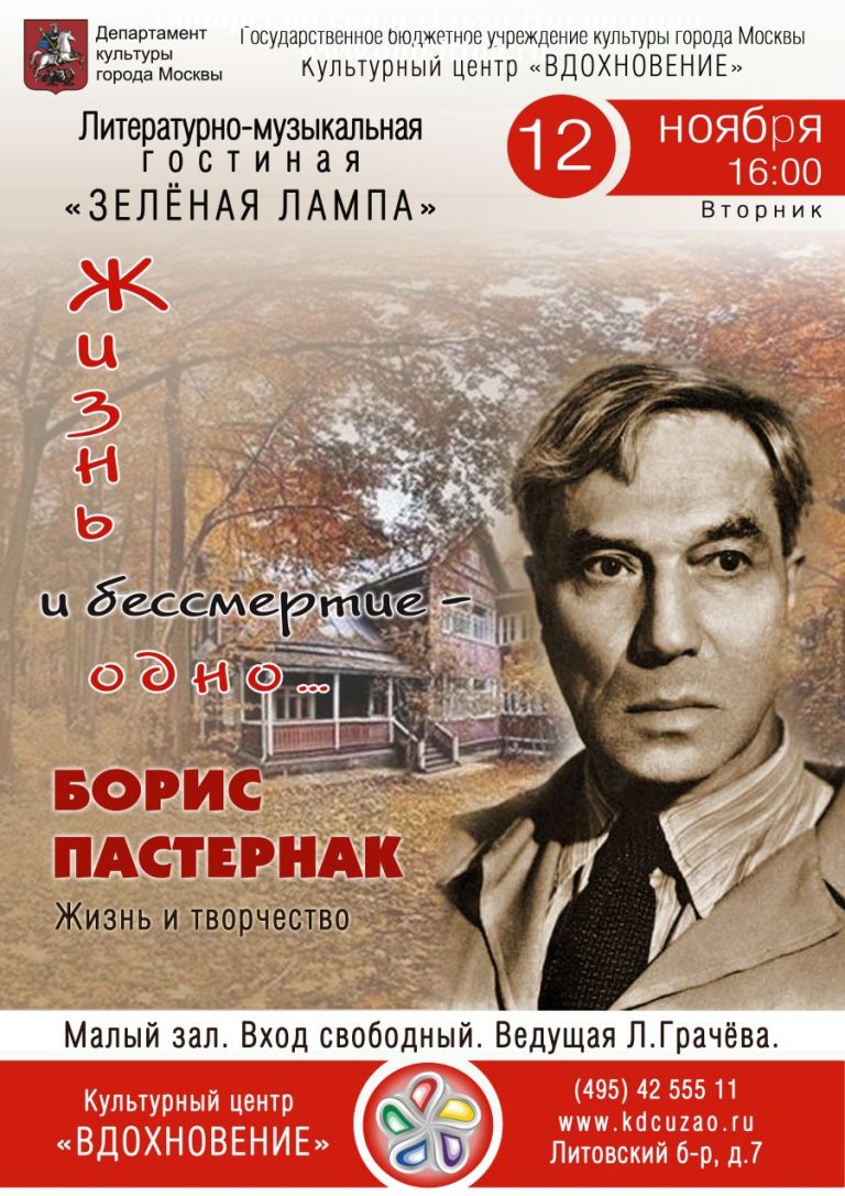 Вечер, посвященный творчеству Б.Л.Пастернака в гостиной «Зеленая лампа» 12 ноября 2013г.
