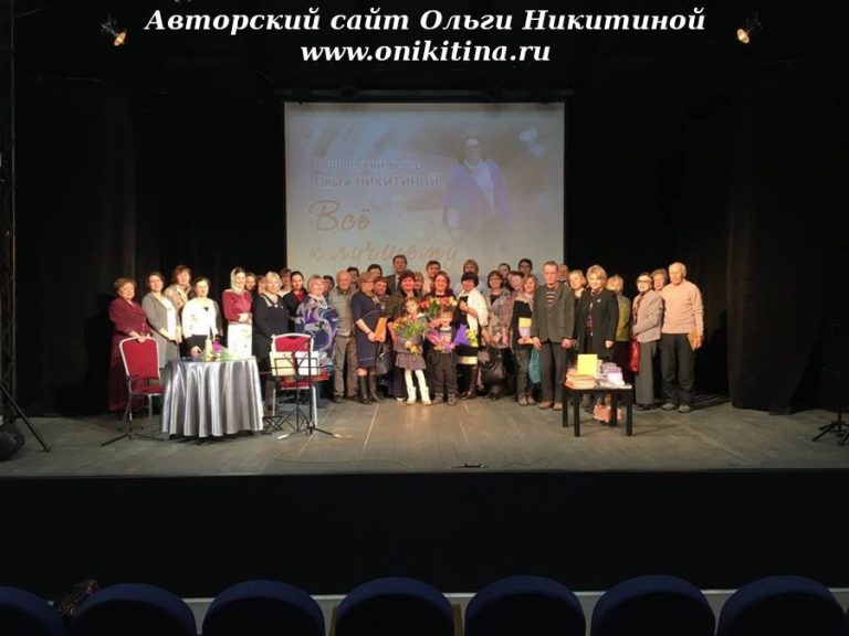 Юбилейный творческий вечер «Все к лучшему!», 21 февраля 2017 г., Культурный Центр «Вдохновение», Ясенево, Москва