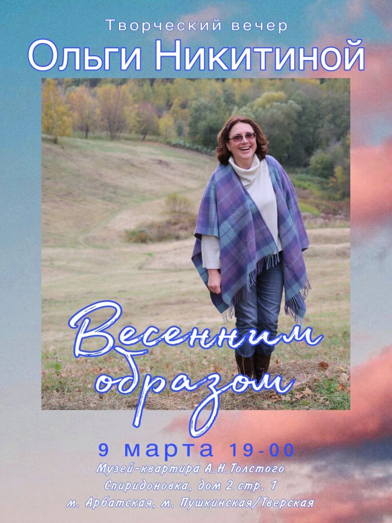Весенним образом - творческий вечер Ольги Никитиной (афиша на 9 марта 2023 г.)
