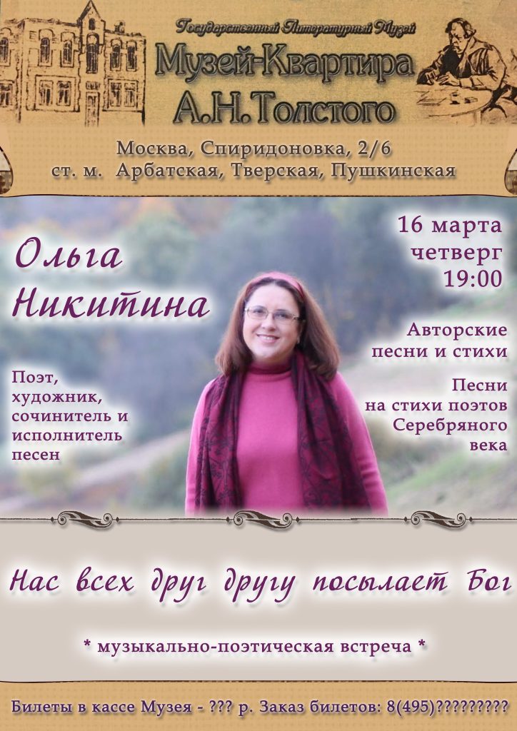 Концерт в Доме-музее А.Н. Толстого, 16 марта 2017г., Москва.