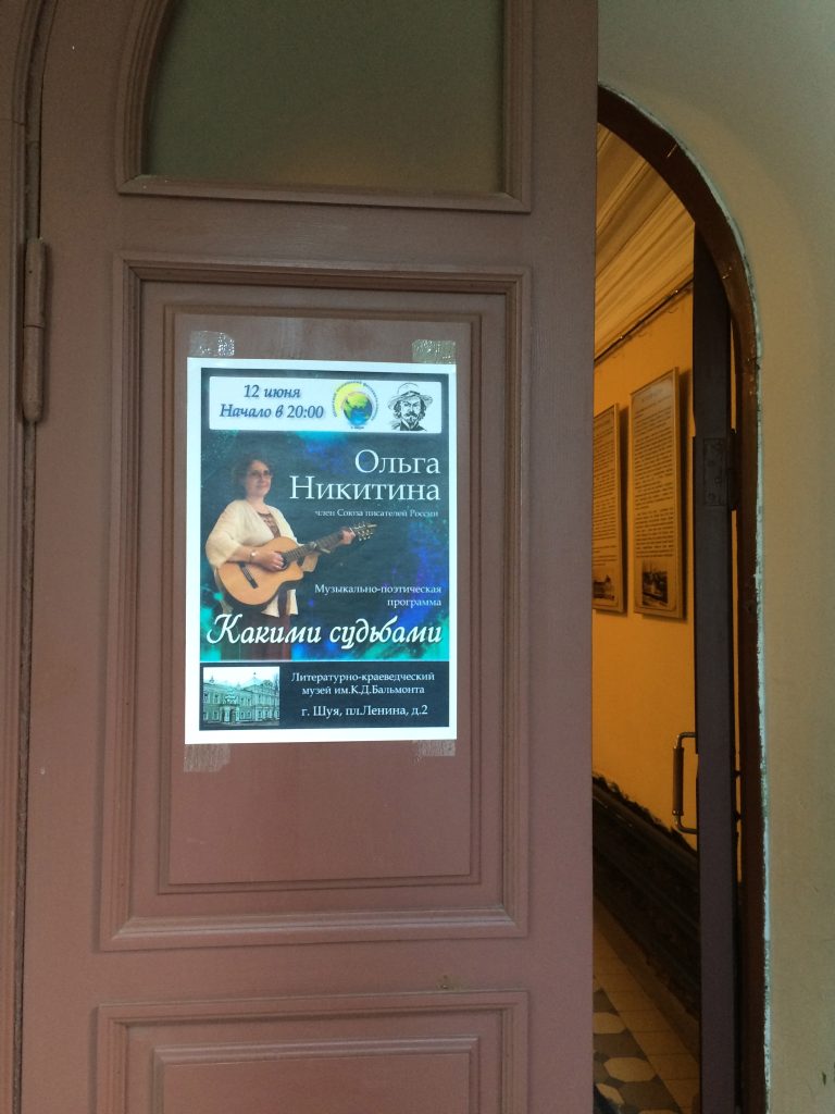 Концерт в Музее К.Бальмонта, 12 июня 2015г., Шуя