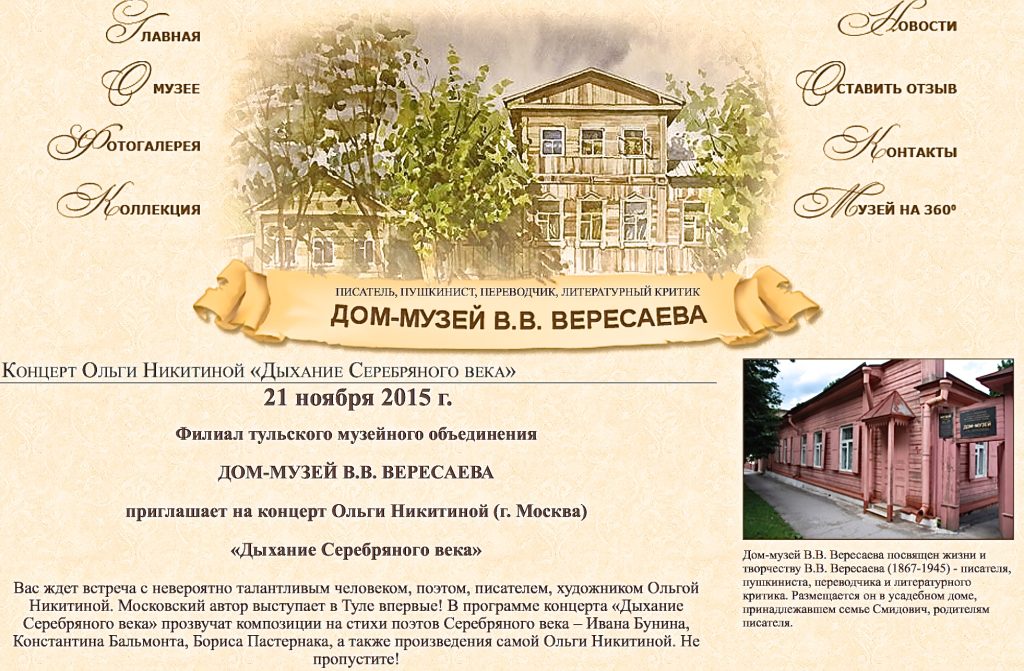 ​Концерт в Доме-музее В.В.Вересаева, 21 ноября 2015