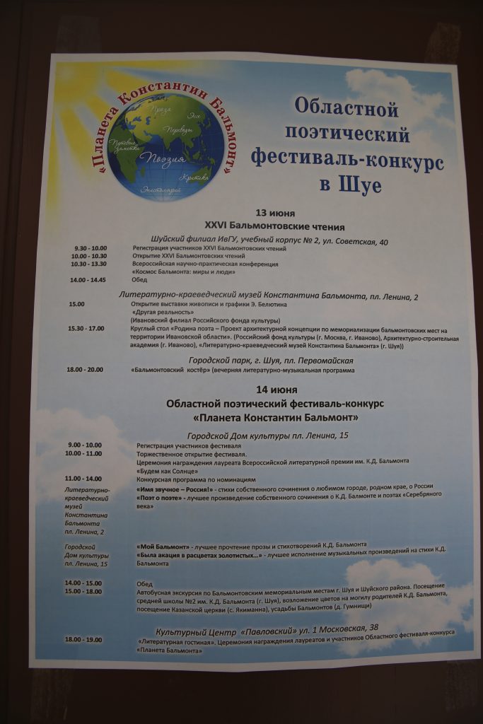 Фестиваль Константина Бальмонта Шуя, 12-15 июня 2014г.